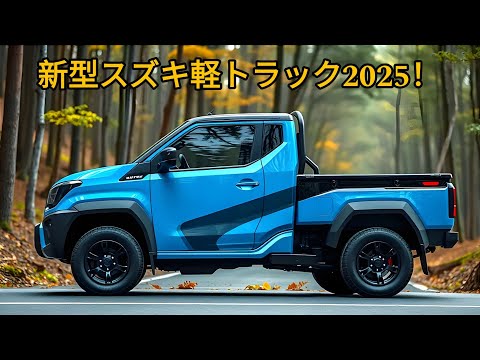 スズキの2025年型新型軽トラックがカッコいい！デュアルジェットターボエンジン搭載の軽トラック革命、軽トラック市場を揺るがす！