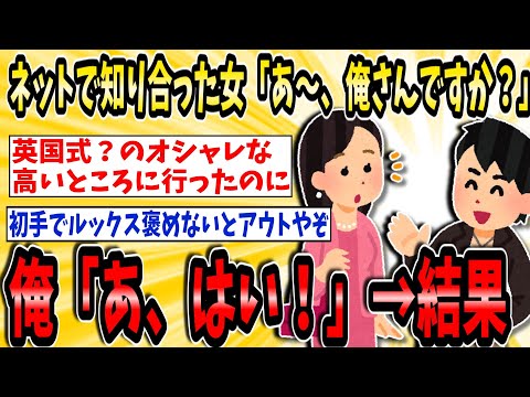 【悲報】ネットで知り合った女「あ～、俺さんですか？」俺「あ、はい！」→結果【2ch面白いスレ】【ゆっくり解説】