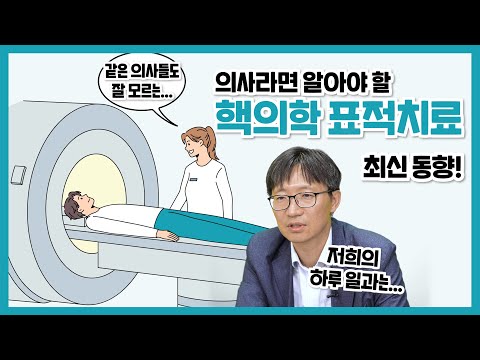 의사라면 누구나 알아야 할 '핵의학치료' 특징부터 최신 동향, Q&A까지!