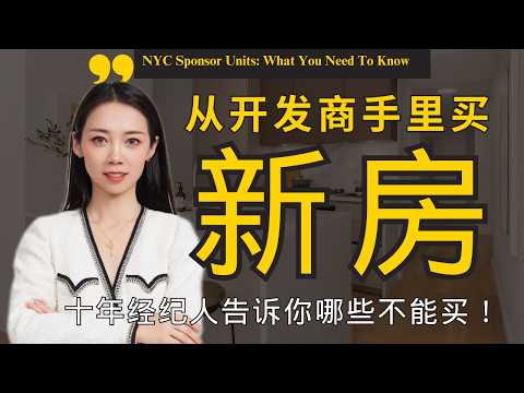 坦白局！从开发商手里买新房这些坑你得知道纽约买房-Nayi Shen- NayiNYC 纽约倔强老阿姨-Bethoney Shen