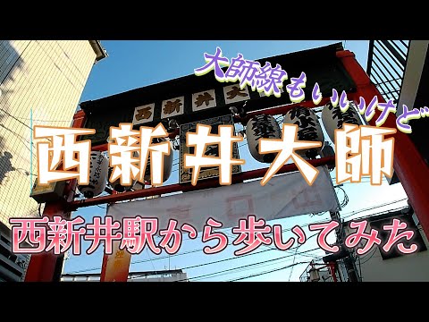 西新井大師｜西新井駅から歩いてみた、大師線乗らなくてもOK