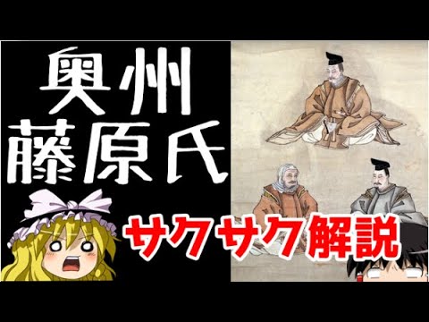 【ゆっくり解説】奥州藤原氏【サクサクさん】