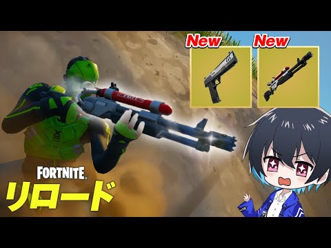 リロードにアプデで大量ミシックがキタ！【フォートナイト/Fortnite】