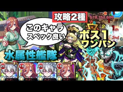 【超究極傑 ゼーレ 攻略2種】水属性艦隊でも勝てちゃう！？二刃と三玖のスペックやっぱりバケモンだわ。4.5倍乗る怪獣8号のSSでボス1ワンパン可！！【モンスト】