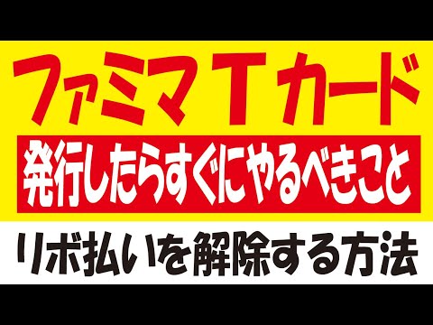 ファミマTカードを発行したらやるべきこと！リボ払い設定を解除して全額支払いに変更しないと手数料がヤバイ…