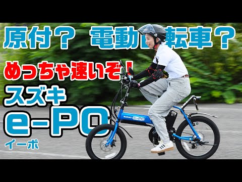 【体験試乗レビュー】スズキ「e-PO」で、オートバイ女子部のRurikoが爆走！