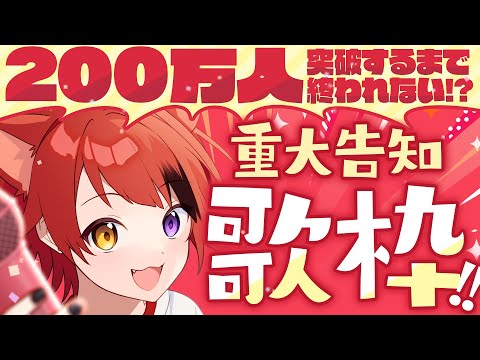 【重大告知】200万人耐久歌枠！とんでもないお知らせがあります。【莉犬／すとぷり】　#Shorts #歌枠 #sing