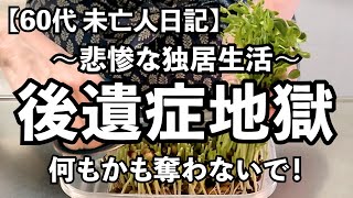 【60代1人暮らし】辛い…後遺症が何もかも奪っていく…