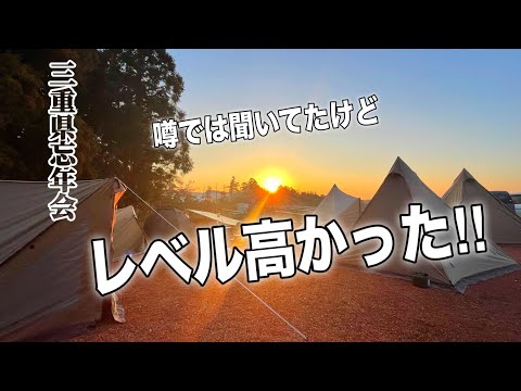 【俺たちのキャンプ場】三重県での忘年会がレベル高すぎた