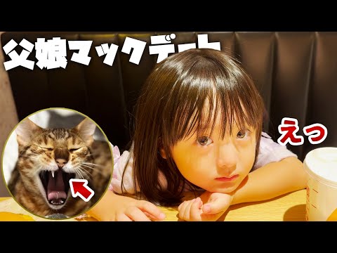 親子でマックデート。愛猫が片牙を失ったことを初めて知る5歳娘。世界一美味しそうにハンバーガーを食べるチャレンジ！