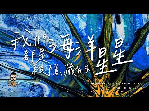 【子想讀書給你聽】EP12 // 我們都是海洋中被隱藏的星星