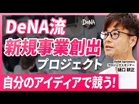 【DeNA Sprinters】新規事業を社員が発案できるプロジェクトが面白すぎた