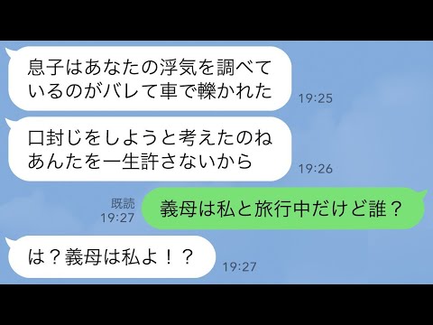 【LINE】復讐を決めた姑「お前が息子を車で轢いたんだ…一生許さない！」→しかし義母は私と旅行中なので急いで帰宅してみた結果、驚愕の展開に…【スカッとする話】【修羅場】