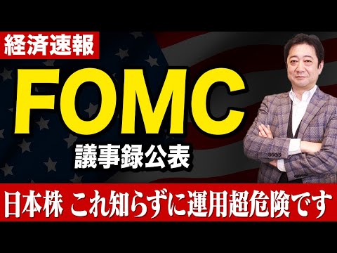 【FOMC議事録公表】日本株式市場への影響大！大事な公表内容を投資歴28年のプロがその徹底解説【投資信託 資産形成】