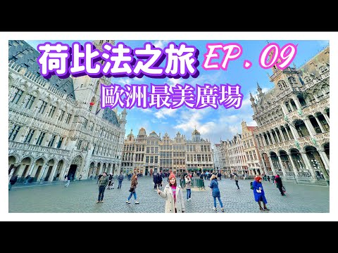 【荷比法之旅 EP- 9】🇧🇪 歐洲最美廣場「布魯塞爾廣場」、「尿尿小童」  ( 完整紀錄 )  | Belgium | Europe Travel 4K