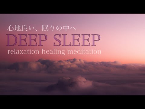 【DEEP SLEEP】睡眠　熟睡　睡眠導入　瞑想　癒し　2時間　「Peace of mind」