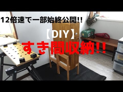 【DIY】すき間収納　12倍速で一部始終公開