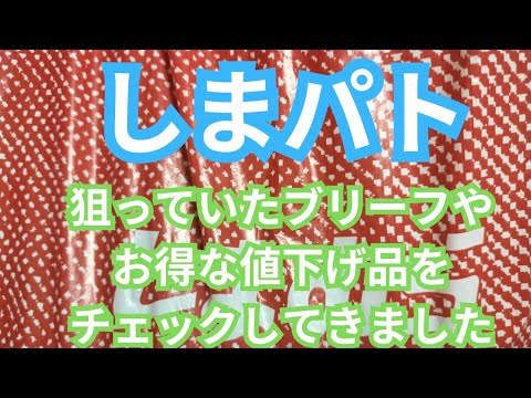 【しまパト】狙っていたブリーフやお得な値下げ品をチェックしてきました