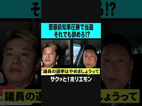 【ホリエモン】斎藤前知事圧勝で当選、それでも辞めろ！？