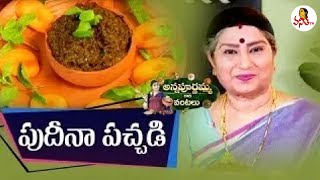 పుదీనా పచ్చడి | Tasty Pudina Pachadi / Mint Chutney Recipe | Annapurnamma Gari Vantalu | Vanitha TV