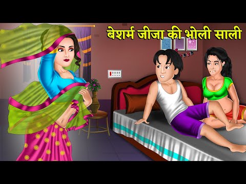 बेशर्म जीजा की भोली साली | Story in Hindi | Moral Stories | Storytelling | Hindi Kahniyan