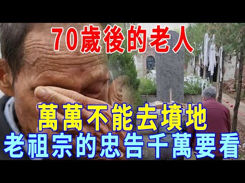 俗話說「年過七十不上墳」，70歲老人，真的不能在清明這天上墳嗎？老祖宗的忠告千萬要看！