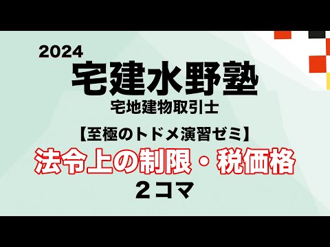 至極のトドメ演習ゼミ 法令上の制限・税価格 ２コマ