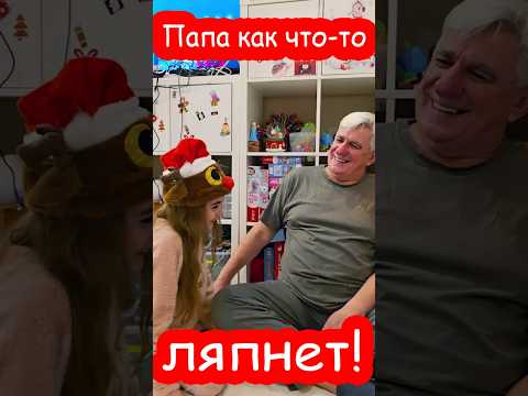 Папа как что то ляпнет