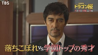 『ドラゴン桜』5/9(日) #3 一発逆転！バカでも秀才に勝てる勉強法！【Paraviにて全話配信中】