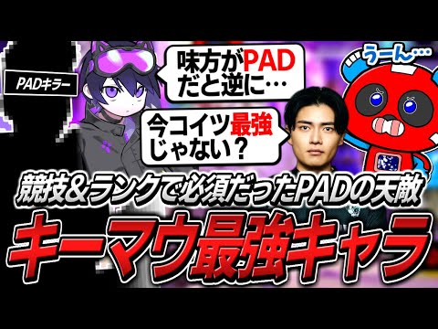 【PADキラー】キーマウとの相性最高のレジェンドについて話すCHEEKYたち【APEX】