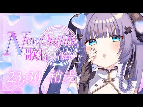 【 #NewOutfits歌枠リレー】主催がギャップの歌声でトリをつとめます！！！！！！閉会式も！！【VTuber】【稍麦】