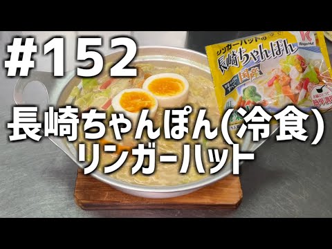 【作って食べる】＃１５２「長崎ちゃんぽん(冷食)リンガーハット」