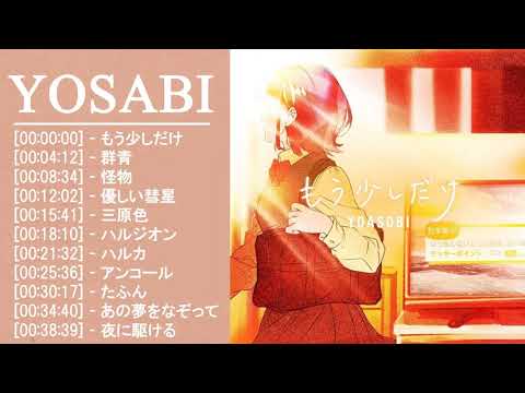 YOASOBIのベストソング   YOASOBIメドレー   Best Songs Of YOASOBI,夜に駆ける ,ハルジオン,アンコール ,ハッピーエンダ,群青,怪物