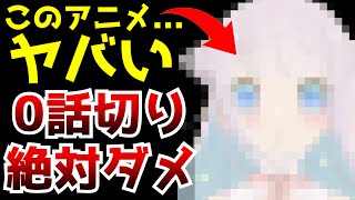 あまり話題になっていないのが不思議なぐらい今期トップクラスに0話切りするには勿体無いアニメがヤバすぎる【2024夏アニメ】【かつて魔法少女と悪は敵対していた。】【評価】