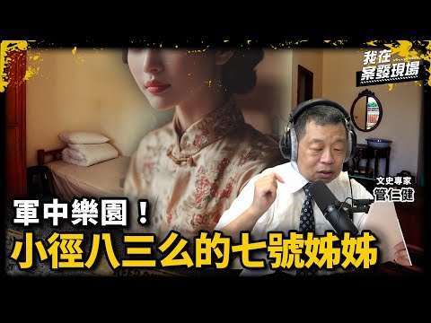 逃官搶銀樓被槍決 共犯女友逃死化身金門七號姊姊？｜文史專家 管仁健｜軍中樂園！小徑八三么的七號姊姊｜《我在案發現場》