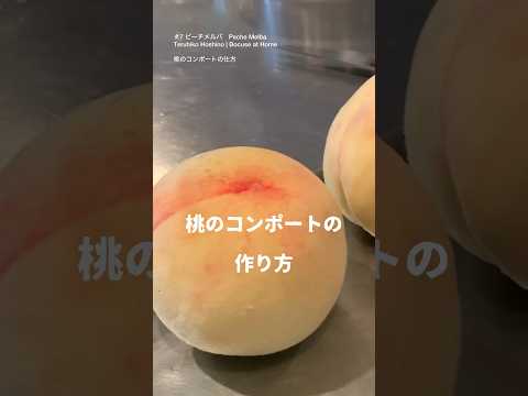 星野シェフが教える「桃のコンポート」の作り方  #7ピーチメルバ　Peach Melba　#bocuseathome #teruhikohoshino #星野シェフのレシピ #shorts