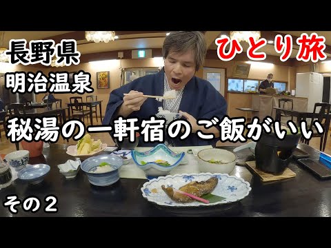 【ひとり旅】秘湯の一軒宿の温泉が最高。創業130年の歴史を誇り滝を見ながら過ごせる。山梨県も少し観光しました。