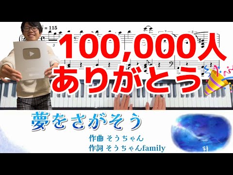 登録者数10万人記念【歌詞付き楽譜】作曲「夢をさがそう」プレゼント🎁