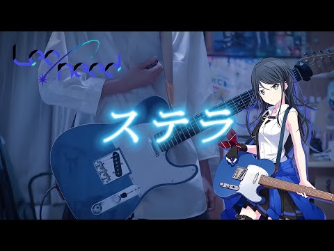 【プロセカ】ステラ / Leo/need × 初音ミク ギターで弾いてみた！(Guitar cover)