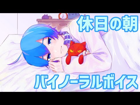 【シチュエーションボイス】休日の朝【Binaural】【Vtuber】