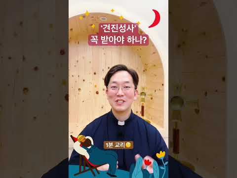 ‘견진성사’ 꼭 받아야 하나? - 1분 교리🧐