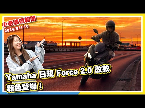 光陽神祕新車 KMN 125N 商標曝光！三陽 KRN 有對手了？｜Yamaha 日規 Force 2.0 改款新色登場！後土除加長｜宏佳騰 STR GT 正式現身環境部清冊，有望導入 TCS 系統？