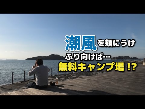 なんと夏以外は無料！？潮風が超気持ちいい！海を眺めて食べるキャンプ飯が旨い【とびしま海道】【島キャンプ】【もつ鍋】【がんす】【焚き火鍋】【梶ヶ浜キャンプ場】