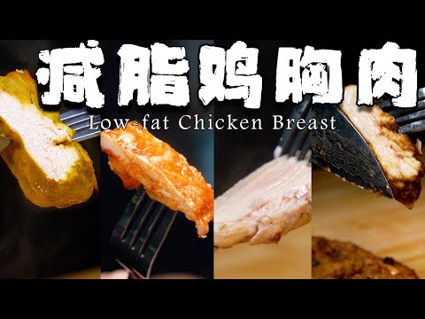 誰說減脂雞胸肉難吃，今天教你4口味雞胸肉，總有一款適合你【正經料理】