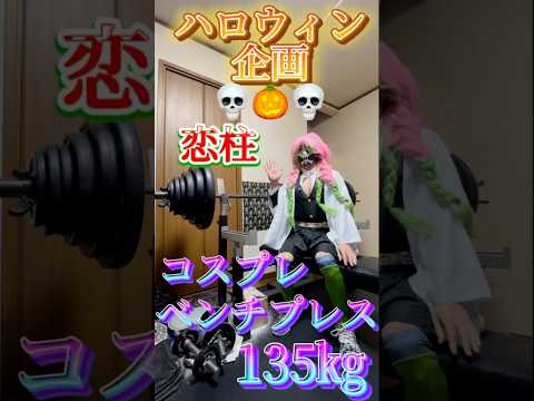 体重53㎏でコスプレベンチ（恋柱）135㎏を上げてみた💀