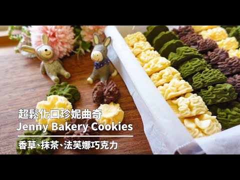 珍妮曲奇3種口味食譜｜入口鬆化酥到掉渣｜教你如何挑對錶花嘴｜How To Make Jenny Cookies Style Butter Cookies Recipe