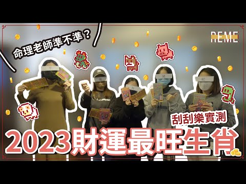 2023刮刮樂！實測台北地下街算命老師說的財運最旺生肖準不準！Fortune Teller says which Chinese Zodiac is the richest one【REME 旅覓】