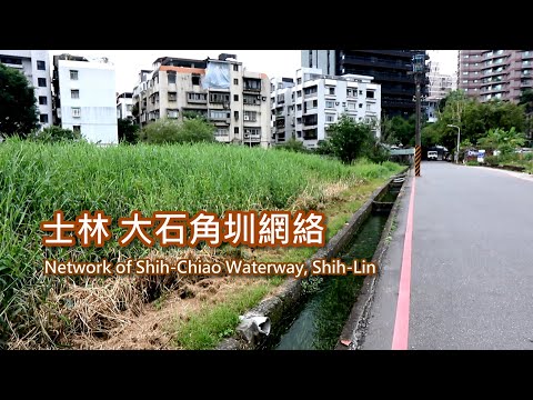 4-22 士林大石角圳網絡 Network of Shih-Chiao Waterway, Shih Lin