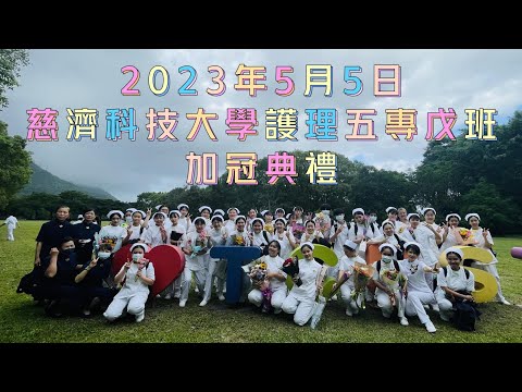 慈濟科技大學護理五專戊班加冠典禮20230505