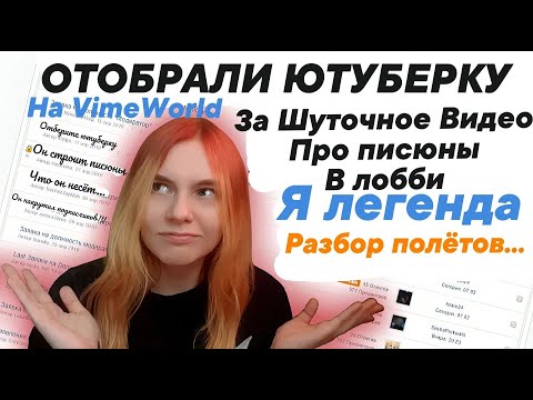 У МЕНЯ ОТОБРАЛИ ЮТУБЕРКУ НА VIMEWORLD | ХУДШИЙ СЕРВЕР | Отобрали за шуточное видео | #vimeworld